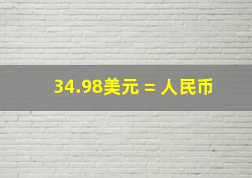 34.98美元 = 人民币